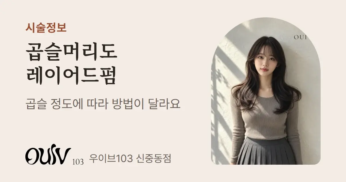 시스루 앞머리에 끝선 웨이브를 넣은 긴 머리 레이어드 빌드펌, 정면(스타일 참고 이미지)와 함께 곱슬 정도에 따라 방법이 달라진다고 적은 표지