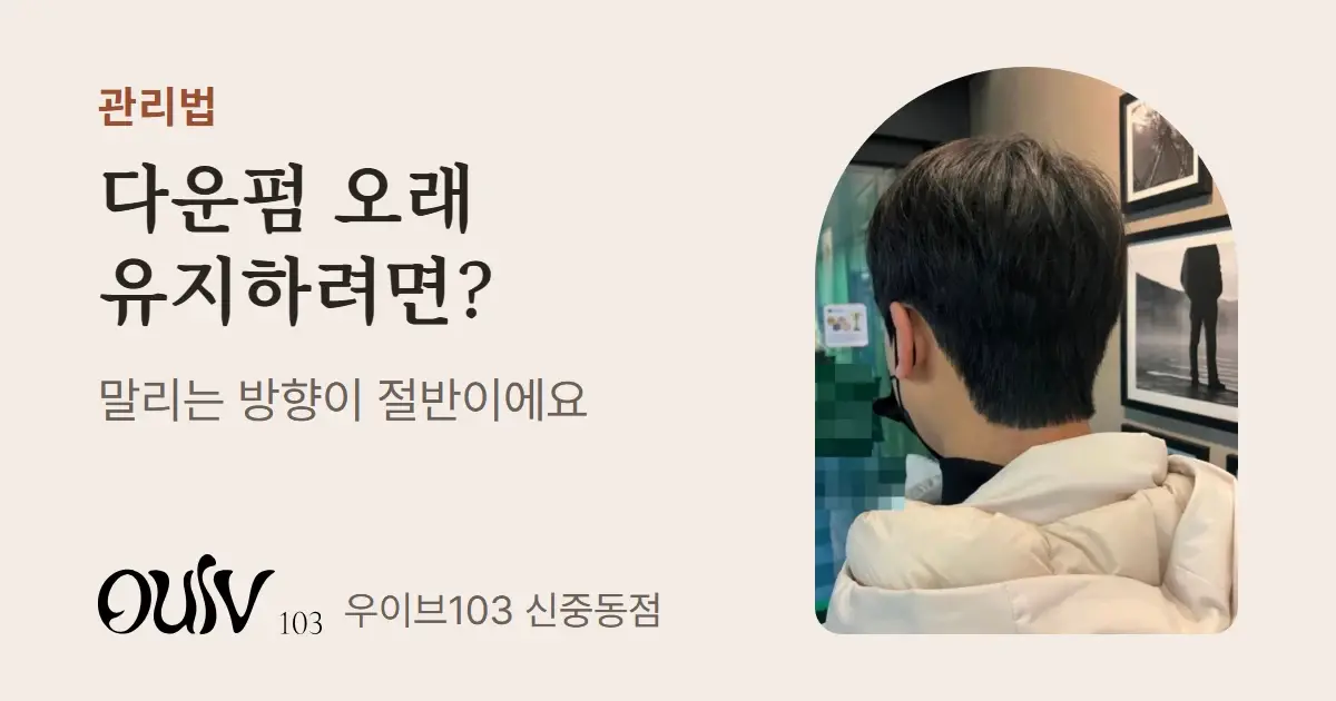 옆뒤를 다운펌한 남성 댄디컷 뒷모습 사진과 함께 다운펌은 말리는 방향이 중요하다고 적은 표지