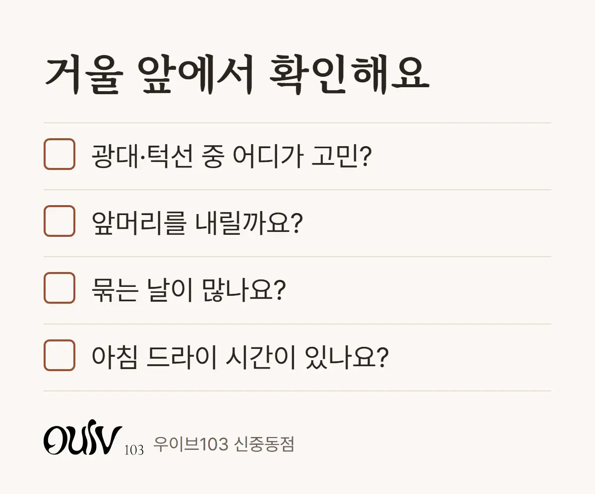 레이어드컷 상담 전에 거울 앞에서 확인해 볼 네 가지 체크리스트