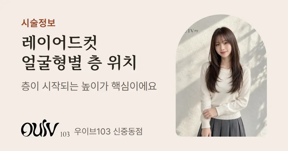 턱선부터 층을 낸 앞머리 있는 긴 머리 레이어드컷, 정면(스타일 참고 이미지)와 함께 얼굴형에 따라 층 시작 위치가 달라진다고 적은 표지