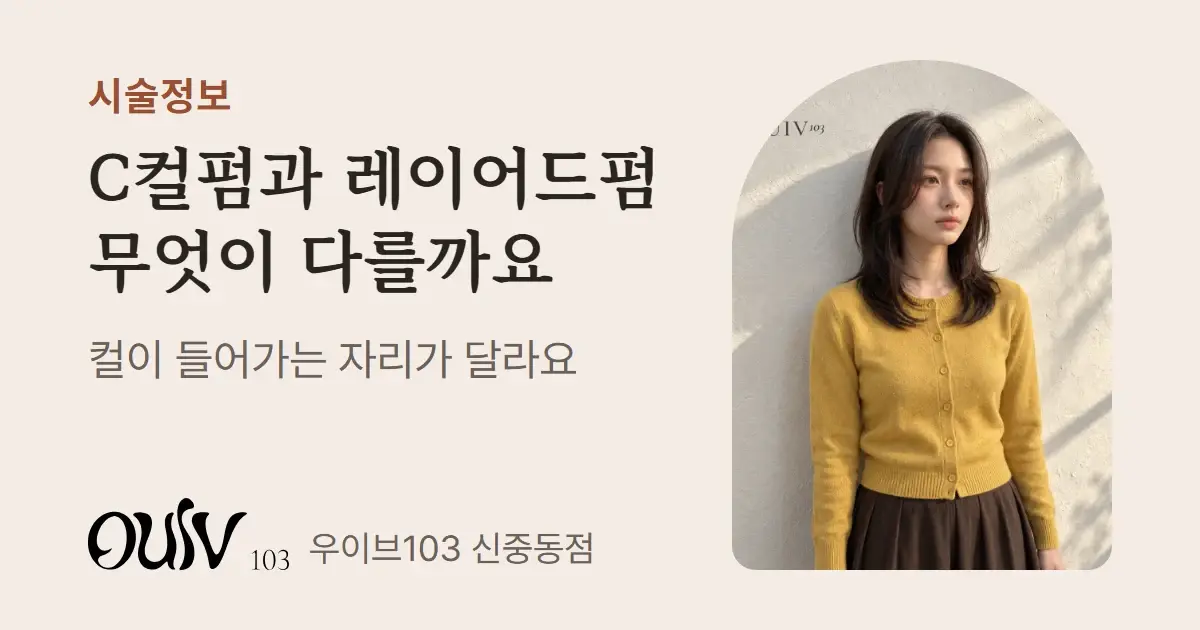끝선이 안쪽으로 감기는 미디움 길이 C컬펌, 옆모습(스타일 참고 이미지)와 함께 C컬펌과 레이어드펌은 컬이 들어가는 자리가 다르다고 적은 표지