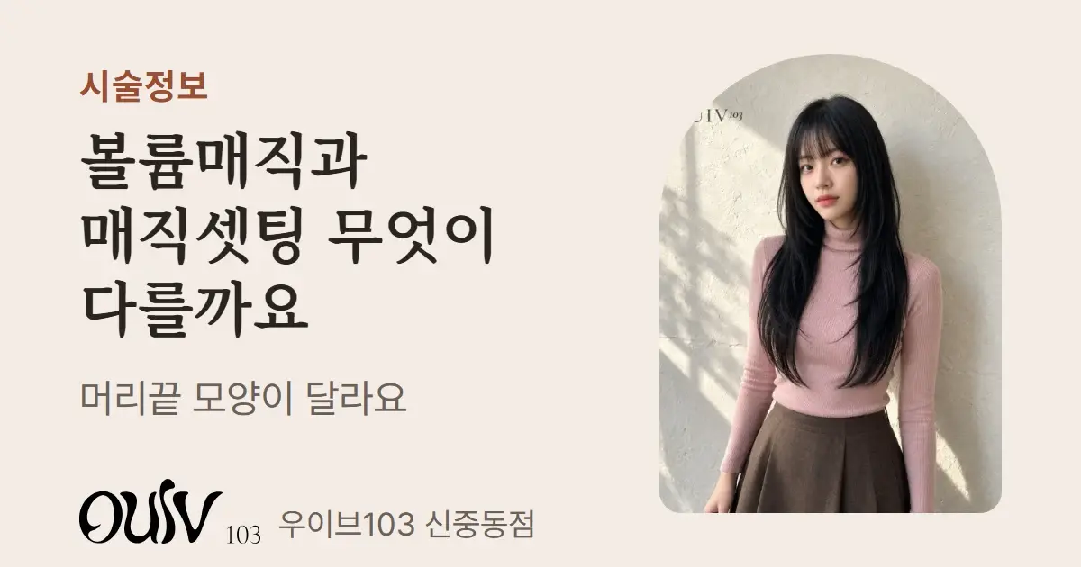 앞머리와 얼굴선 층을 낸 검은 긴 머리 슬릭허그컷, 정면(스타일 참고 이미지)와 함께 볼륨매직과 매직셋팅은 머리끝 모양이 다르다고 적은 표지