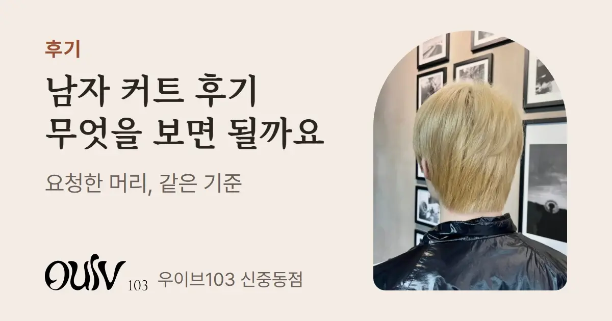탈색한 짧은 남성 댄디컷 뒷모습 사진과 함께 남자 커트 후기에서 볼 점을 정리했다고 적은 표지