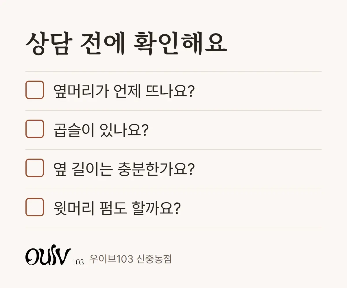 다운펌 상담 전에 내 옆머리 상태를 확인하는 체크리스트