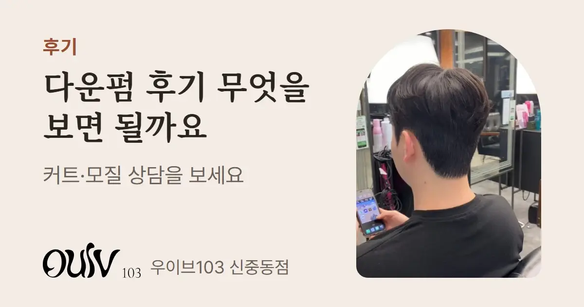남성 아이롱펌과 다운펌 뒷모습 사진과 함께 다운펌 후기에서 볼 점을 정리했다고 적은 표지