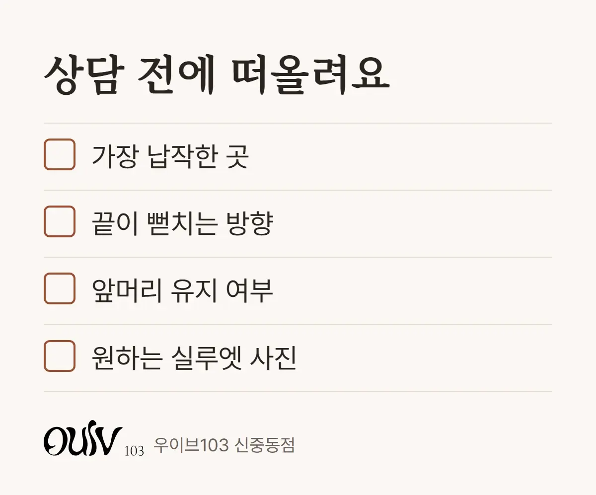 단발펌 상담 전에 떠올려 볼 네 가지 체크리스트