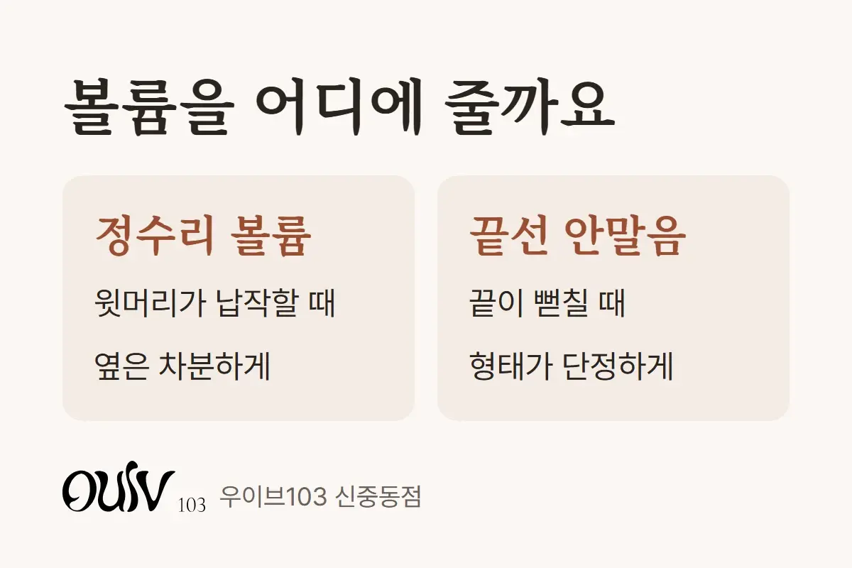 정수리 볼륨과 끝선 안말음 중 어디에 볼륨을 줄지 비교한 그림