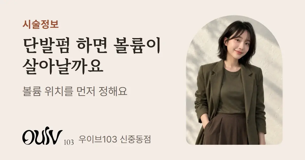 정수리부터 끝선까지 볼륨을 넣은 단발펌(스타일 참고 이미지)과 함께 볼륨 위치를 먼저 정한다고 적은 표지