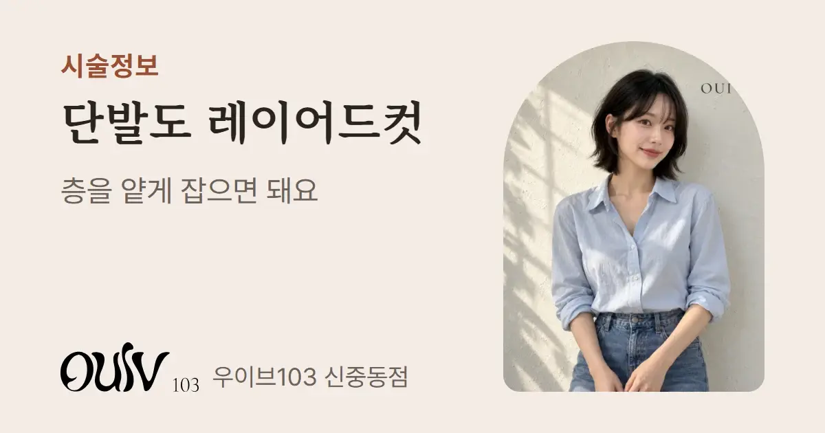 턱선 아래 길이에 층과 볼륨을 넣은 단발펌, 정면(스타일 참고 이미지)와 함께 단발도 층을 얕게 잡으면 레이어드컷이 된다고 적은 표지
