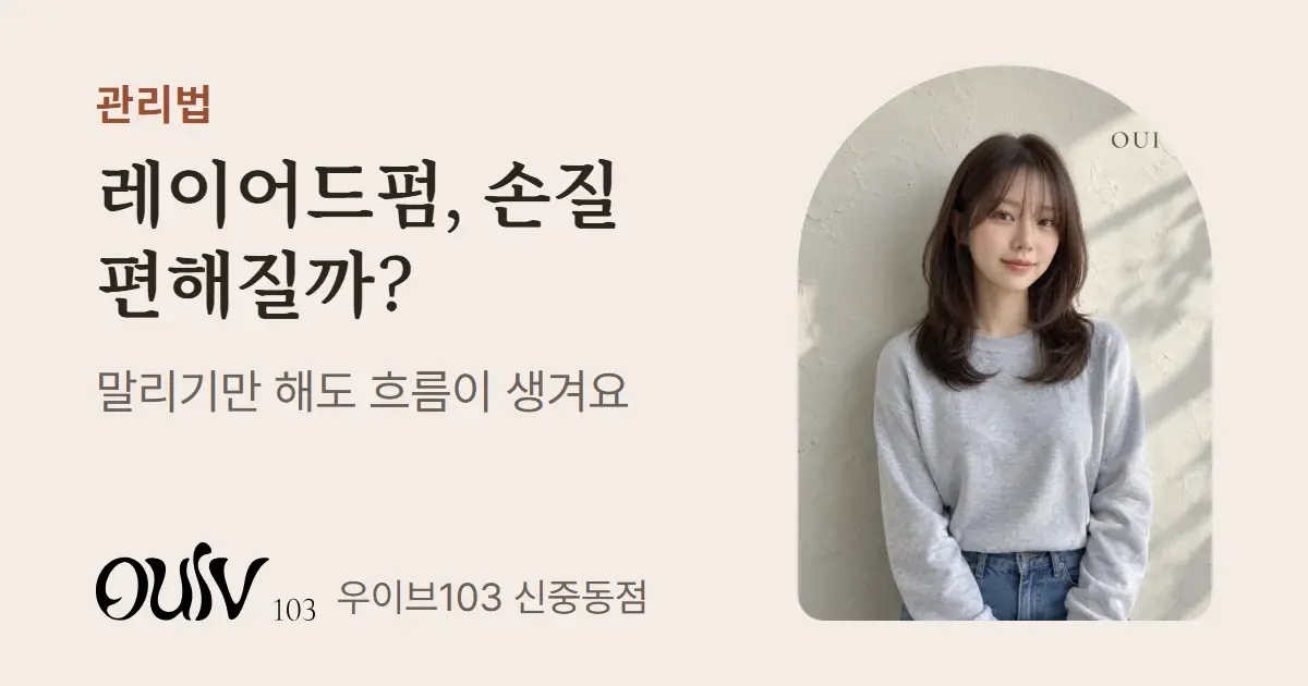 시스루 사이드뱅을 낸 중단발 레이어드펌, 정면(스타일 참고 이미지)와 함께 층마다 컬이 잡혀 말리기만 해도 흐름이 생긴다고 적은 표지