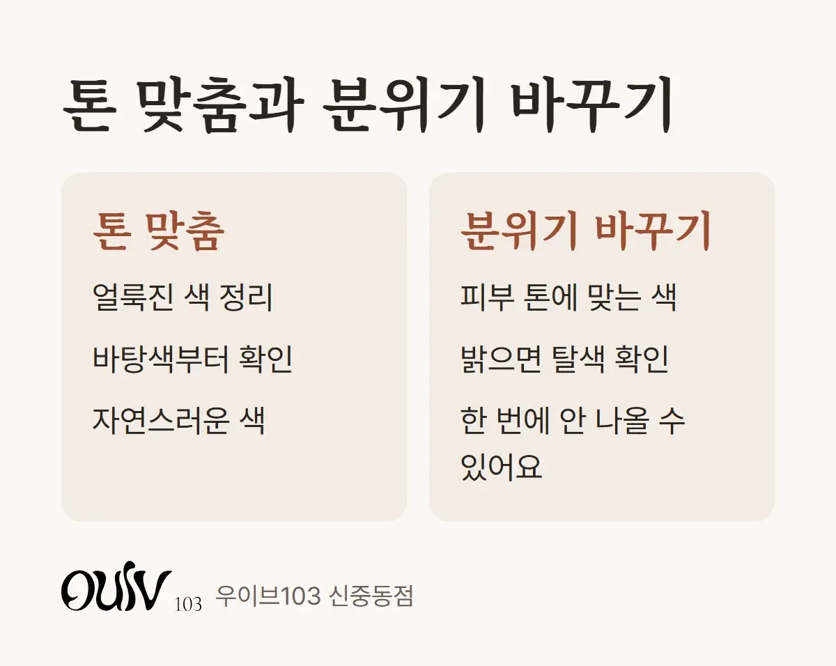 자연스러운 톤 맞춤과 분위기를 바꾸는 컬러를 나란히 비교한 그림