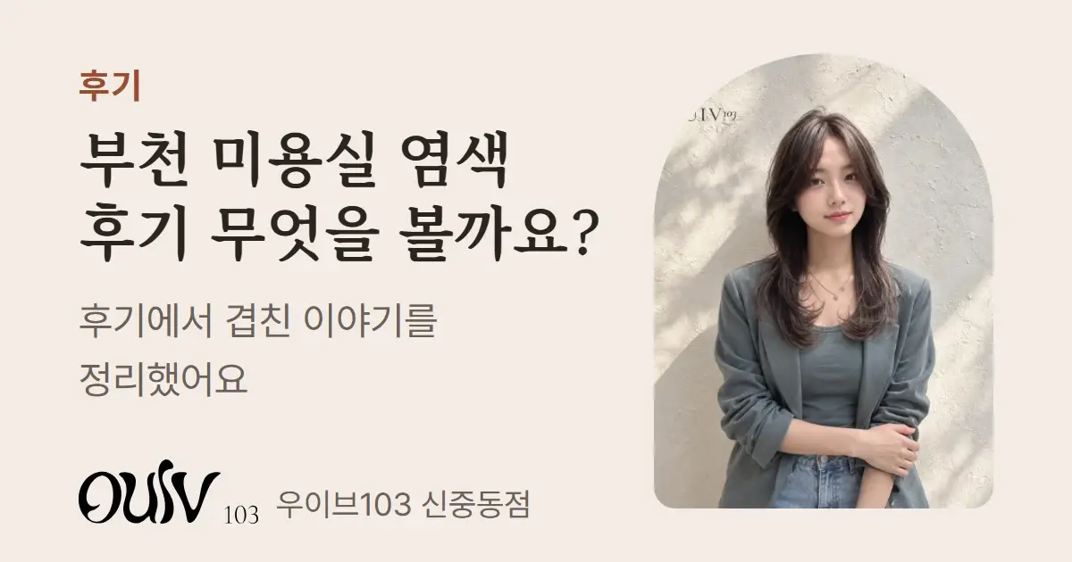 밀크티브라운으로 염색한 긴 레이어드 머리, 정면(스타일 참고 이미지)와 함께 염색 후기에서 볼 점을 정리했다고 적은 표지