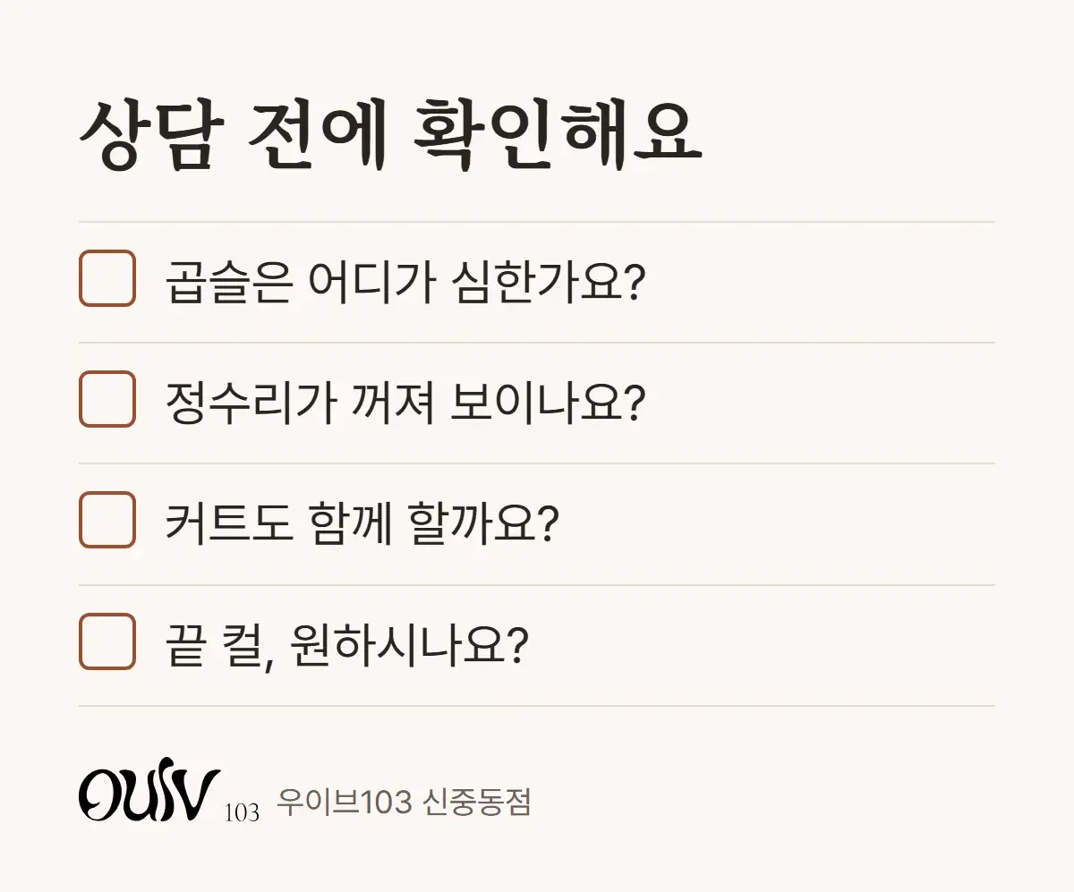 볼륨매직 상담 전에 내 머리 상태를 확인하는 체크리스트