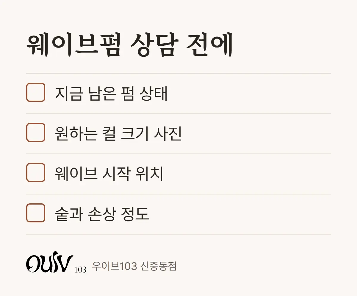 웨이브펌 상담 전에 챙길 점을 정리한 체크리스트