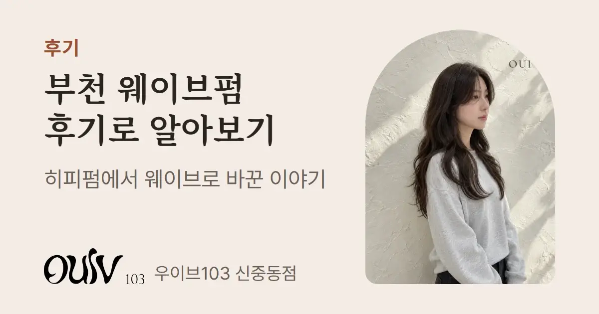 굵은 S컬 웨이브를 넣은 긴 머리 발롱펌, 옆모습(스타일 참고 이미지)과 함께 부천 웨이브펌 후기로 알아보기라고 적은 표지