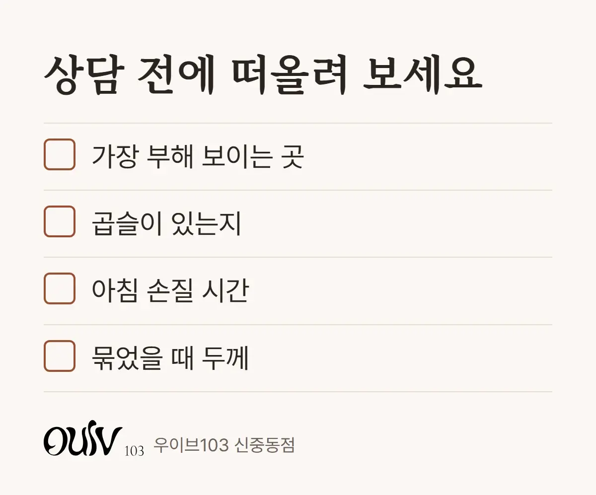 숱 많은 머리 레이어드컷 상담 전에 떠올려 볼 네 가지 체크리스트