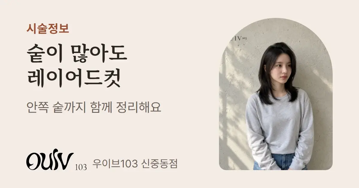 정수리와 얼굴 주변에 층을 낸 중단발 허쉬레이어드컷, 정면(스타일 참고 이미지)와 함께 숱이 많아도 안쪽 숱을 함께 정리하면 된다고 적은 표지