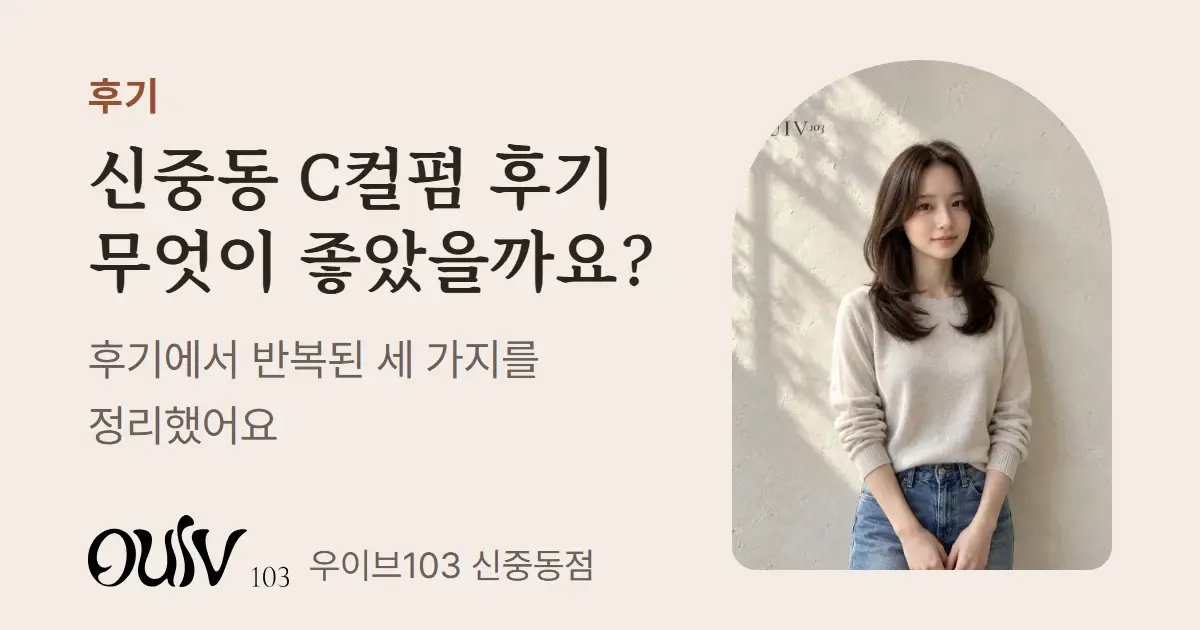 어깨 언저리 길이에 C컬을 넣은 미디움 레이어드, 정면(스타일 참고 이미지)와 함께 신중동 C컬펌 후기에서 반복된 세 가지를 정리했다고 적은 표지
