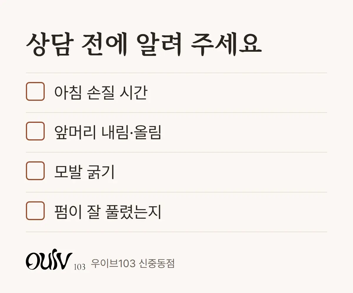 남자펌 상담 전에 알려 주면 좋은 것을 적은 체크리스트