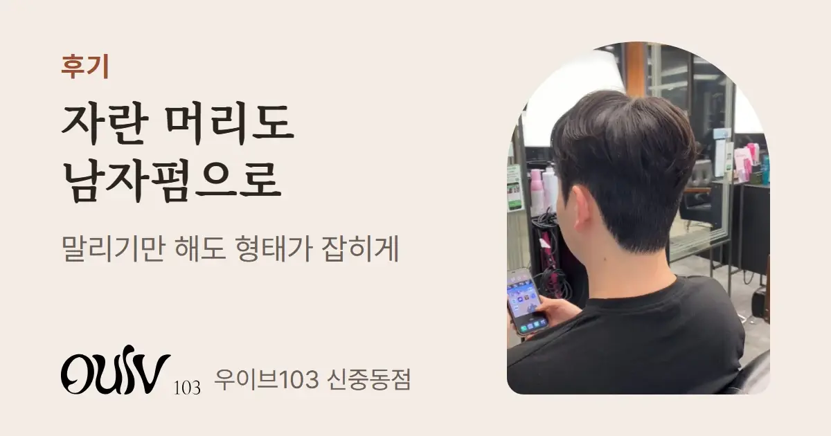 남성 아이롱펌과 다운펌 뒷모습 사진과 함께 신중동 남자펌 후기를 정리했다고 적은 표지