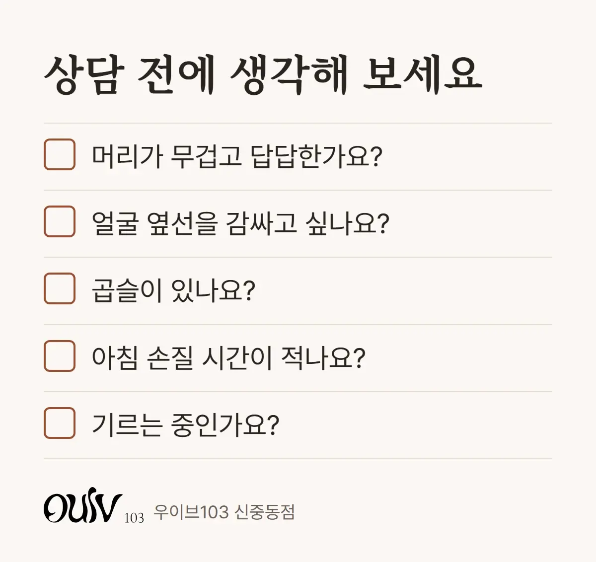 레이어드컷 상담 전에 확인해 볼 다섯 가지 질문 체크리스트