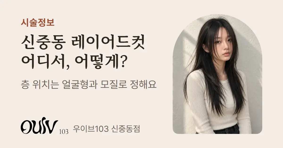 얼굴선을 따라 층을 길게 낸 검은 긴 머리 레이어드컷, 정면(스타일 참고 이미지)와 함께 신중동 레이어드컷은 얼굴형과 모질로 층 위치를 정한다고 적은 표지
