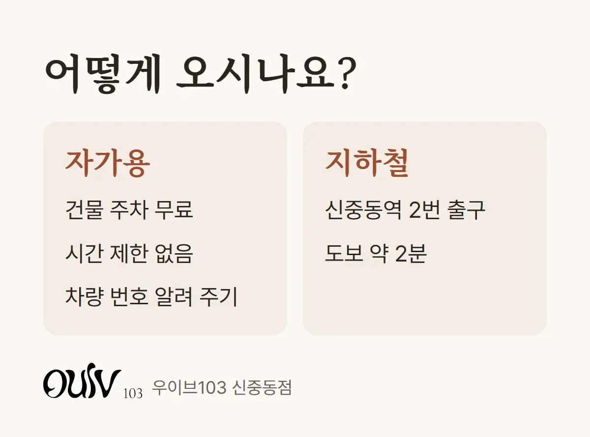 차로 올 때와 지하철로 올 때 확인할 점을 나란히 정리한 안내