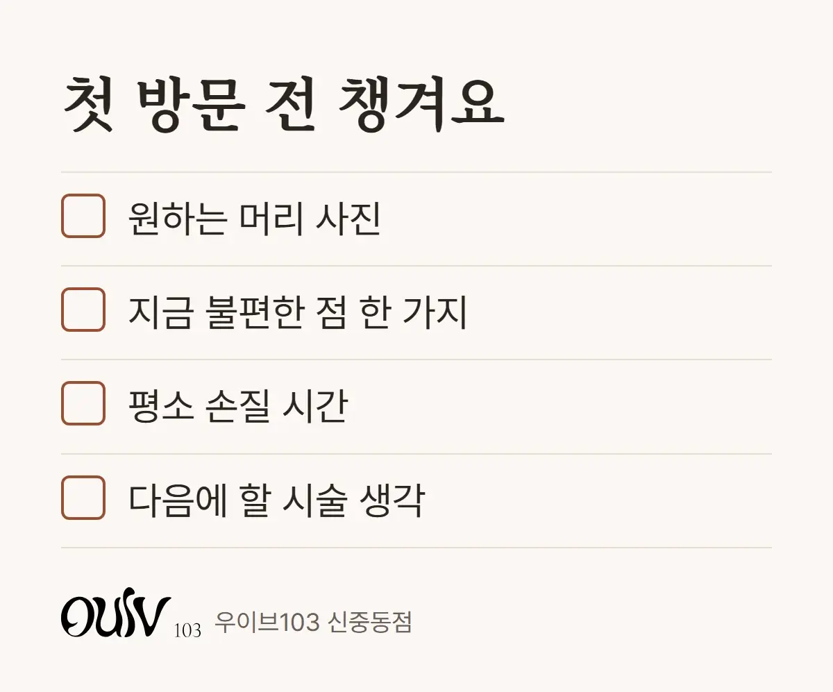 처음 미용실에 가기 전에 챙길 것을 정리한 체크리스트