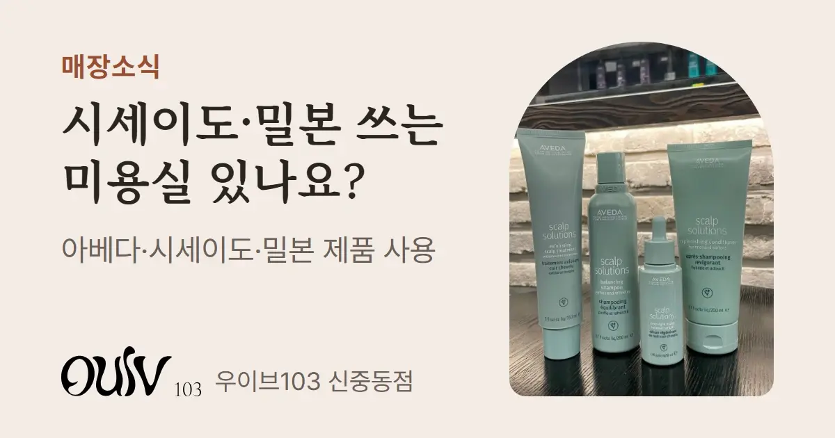 두피 케어 헤어 제품 네 개 사진 옆에 시세이도·밀본 쓰는 미용실 있나요라고 적은 표지