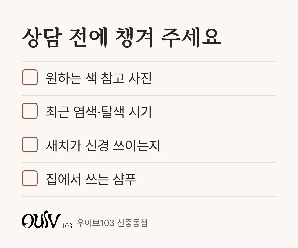원하는 색 참고 사진, 최근 염색·탈색 시기, 새치 여부, 집에서 쓰는 샴푸를 정리한 체크리스트