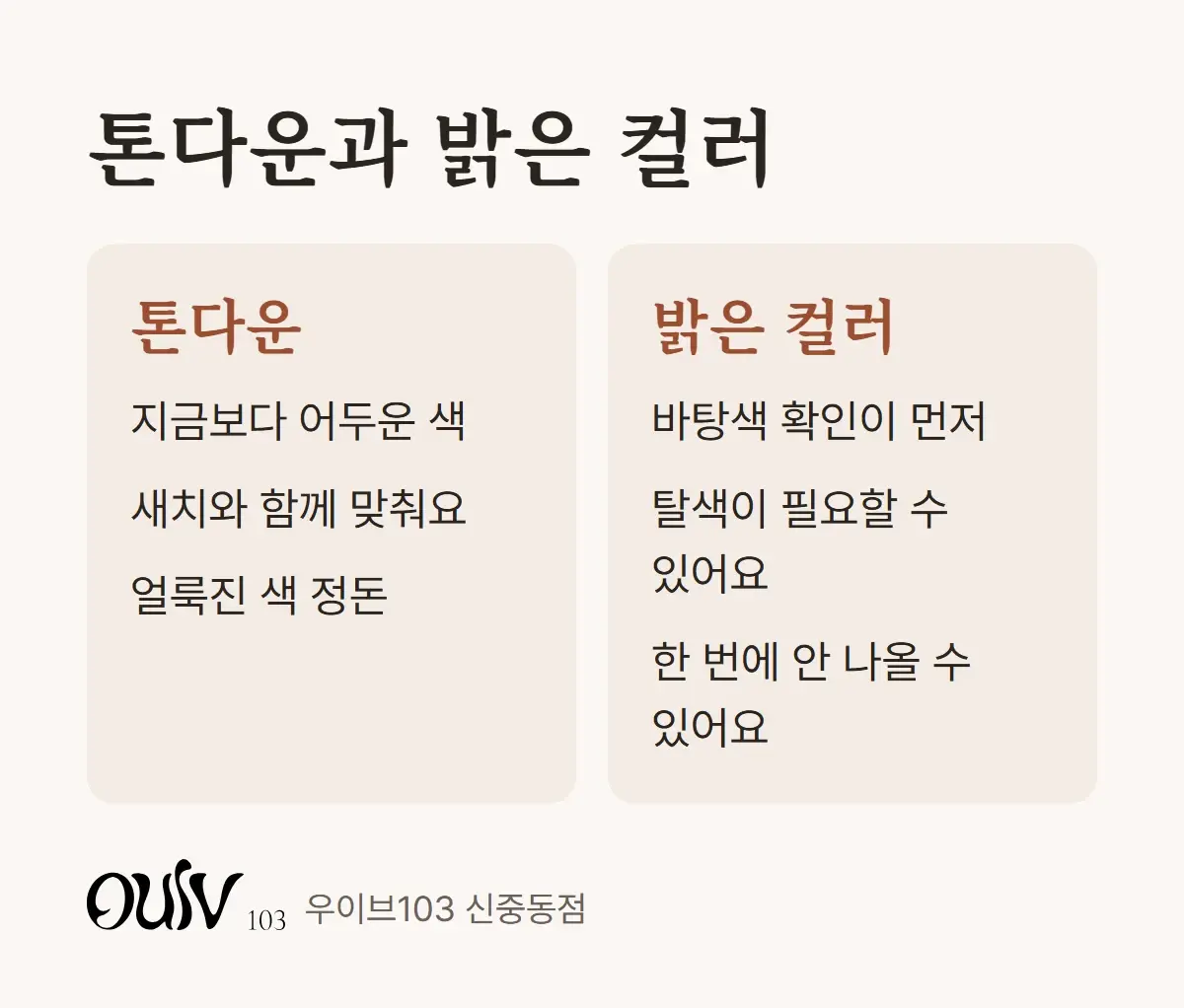 톤다운과 밝은 컬러를 할 때 달라지는 점을 나란히 비교한 그림