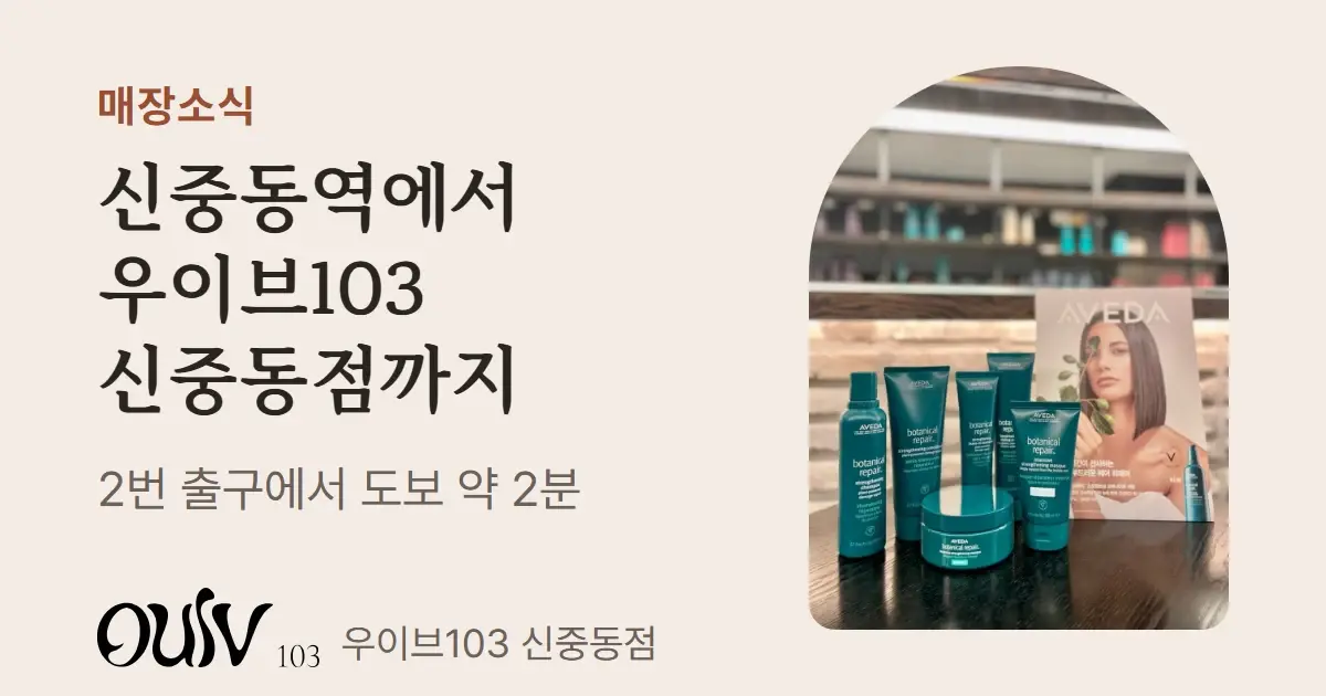 매장의 AVEDA 보태니컬 리페어 제품 사진과 함께 신중동역 2번 출구에서 도보 약 2분이라고 적은 표지