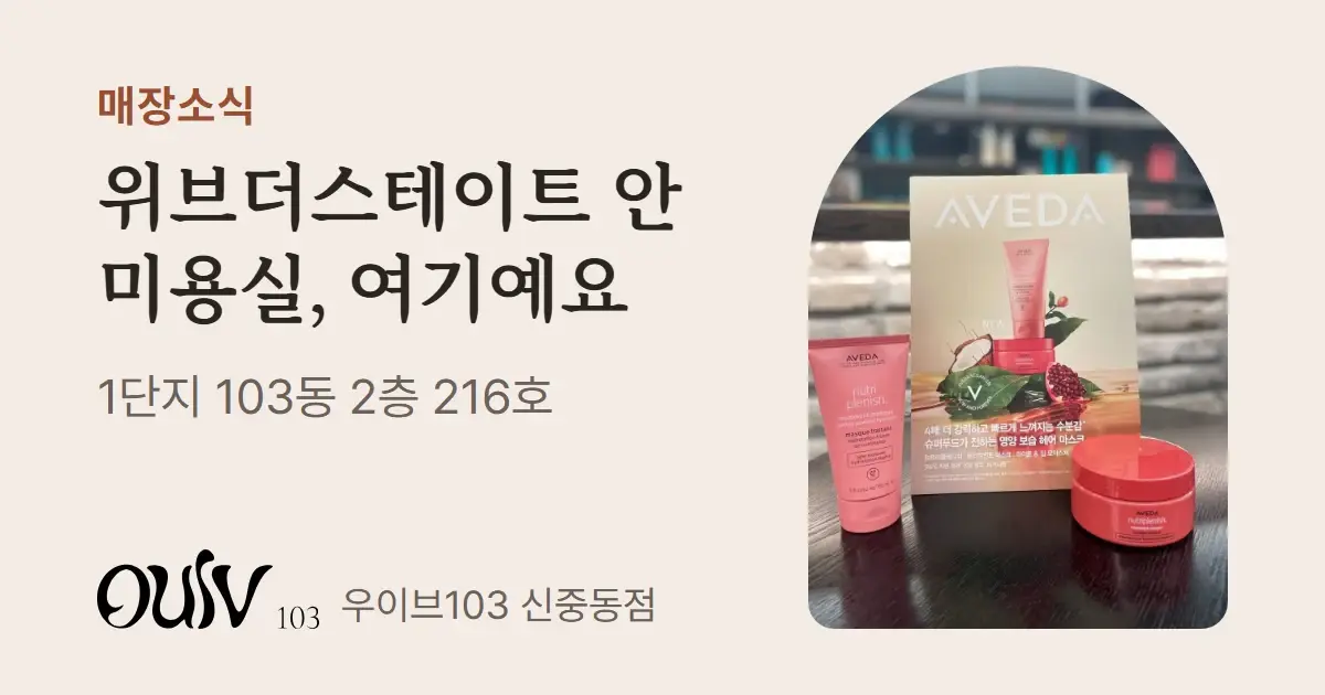 아베다 헤어 마스크 제품 사진 옆에 위브더스테이트 안 미용실 위치를 1단지 103동 2층 216호라고 적은 표지